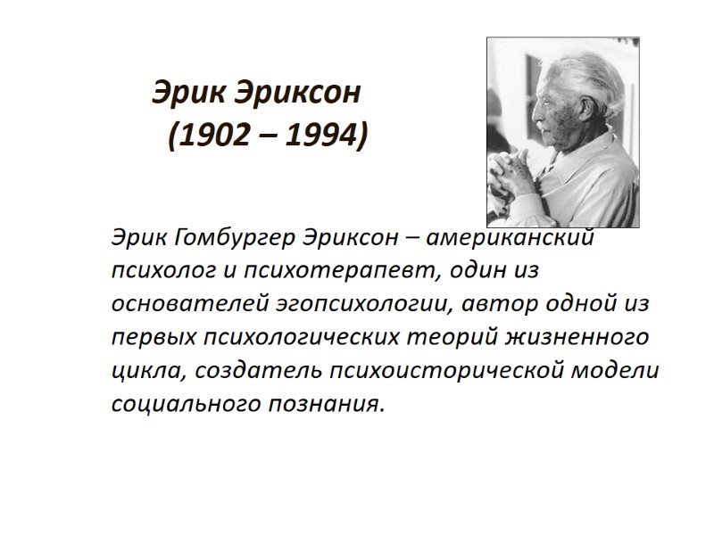 Эрик Эриксон         (1902 – 1994) 